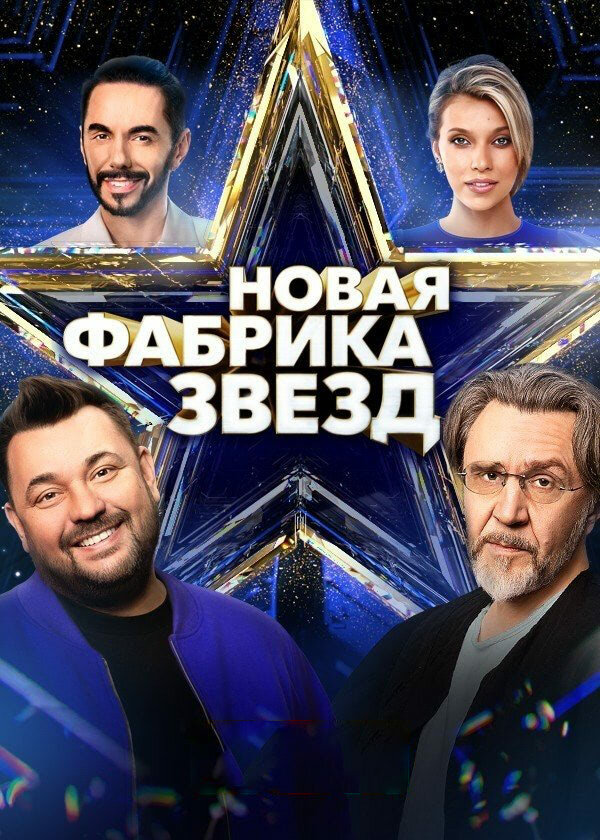 Новая Фабрика звезд 2024 смотреть онлайн бесплатно